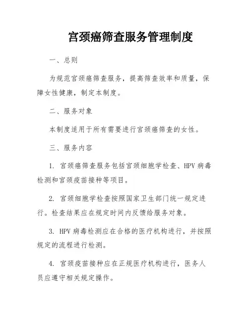 宫颈癌筛查服务管理制度