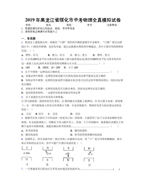 2019年黑龙江省绥化市中考物理全真模拟试卷附解析