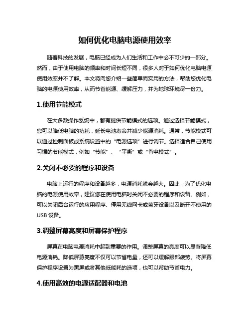 如何优化电脑电源使用效率