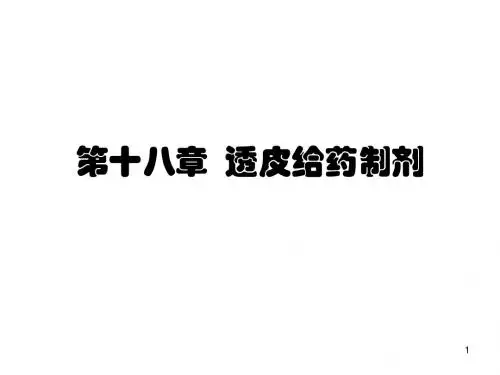 药剂课件