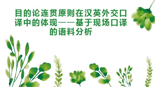 目的论连贯原则在汉英外交口译中的体现基于现场口译的语料分析