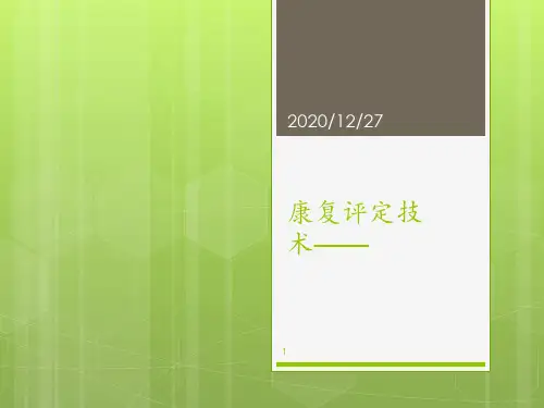 康复评定技术——步态分析 ppt课件