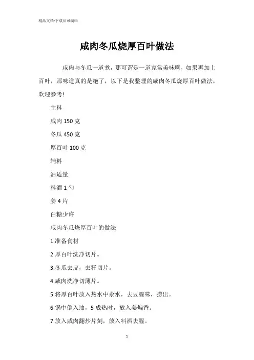 咸肉冬瓜烧厚百叶做法