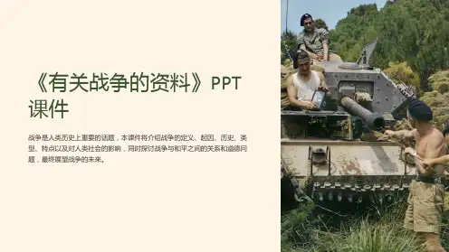 《有关战争的资料》课件