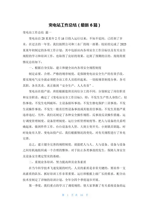 变电站工作总结(最新6篇)