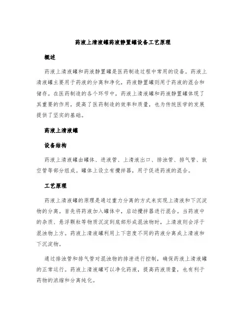 药液上清液罐药液静置罐设备工艺原理