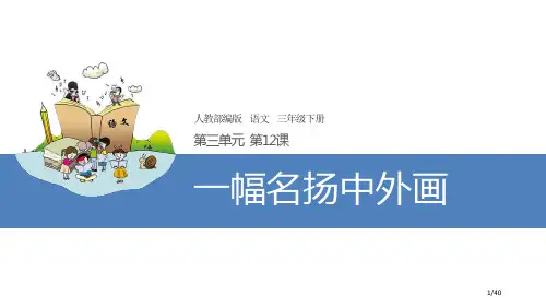 1一幅名扬中外的画市名师优质课赛课一等奖市公开课获奖课件