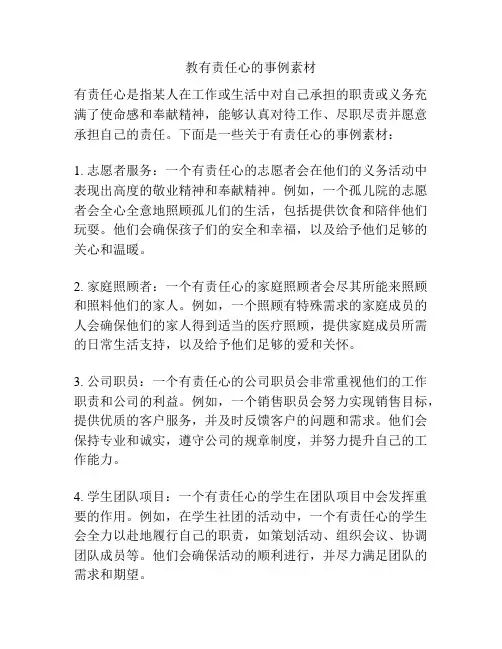 教有责任心的事例素材