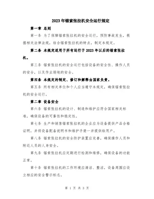 2023年锚索张拉机安全运行规定