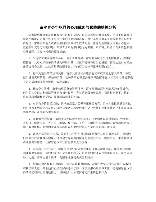 留守青少年犯罪的心理成因与预防的措施分析