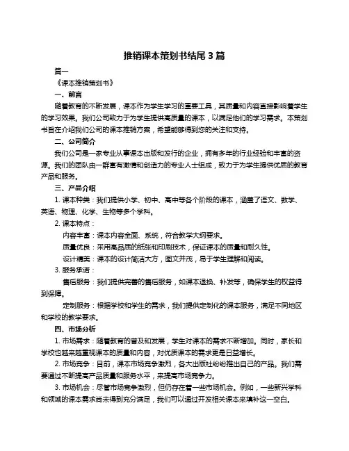 推销课本策划书结尾3篇