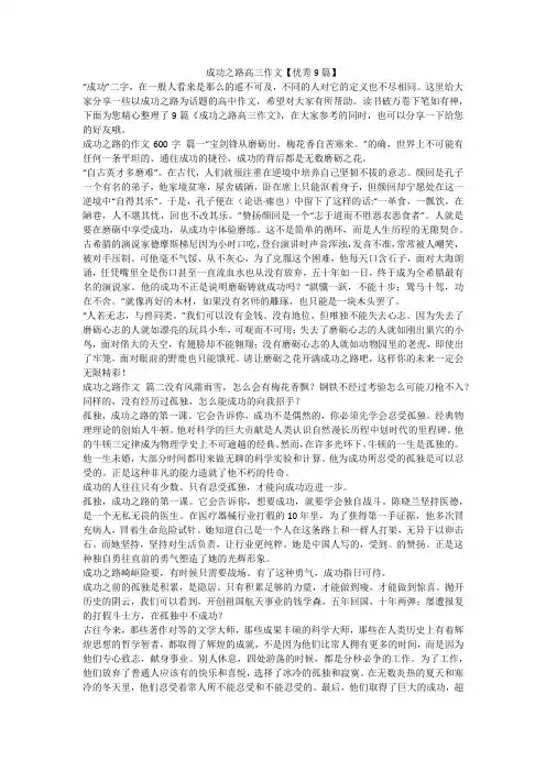 2023最新-成功之路高三作文【优秀9篇】
