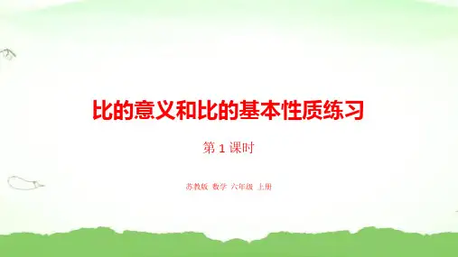 09第三单元比的意义和化简比练习六年级上册数学苏教版