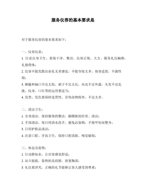 服务仪容的基本要求是