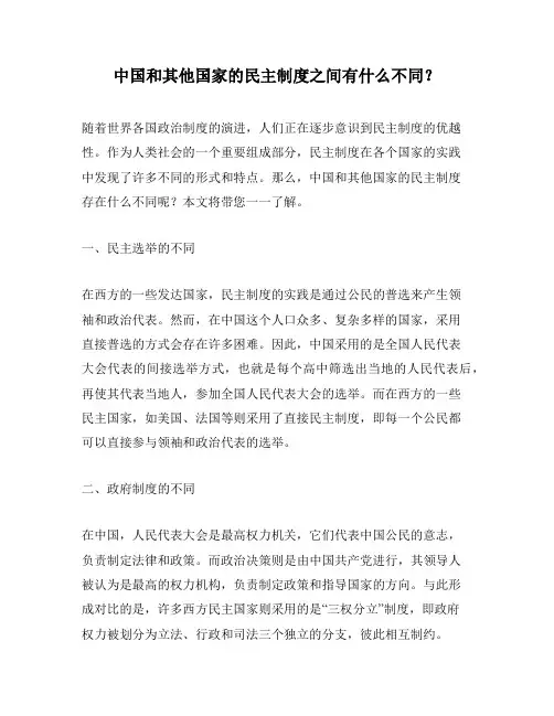 中国和其他国家的民主制度之间有什么不同？