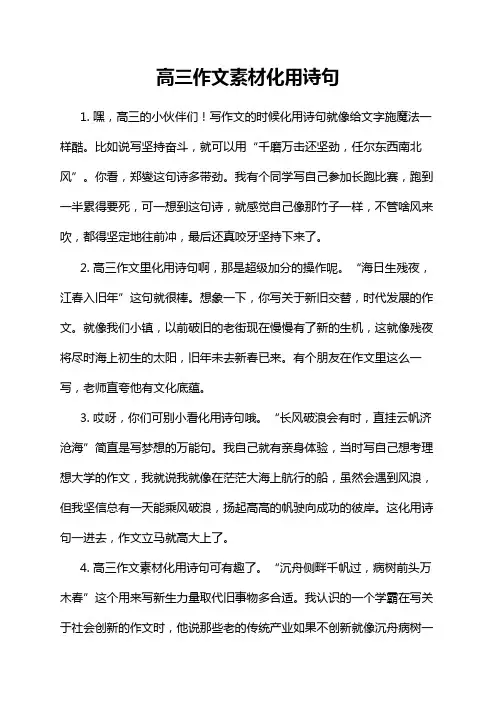 高三作文素材化用诗句