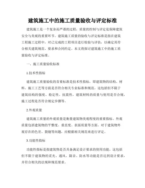 建筑施工中的施工质量验收与评定标准