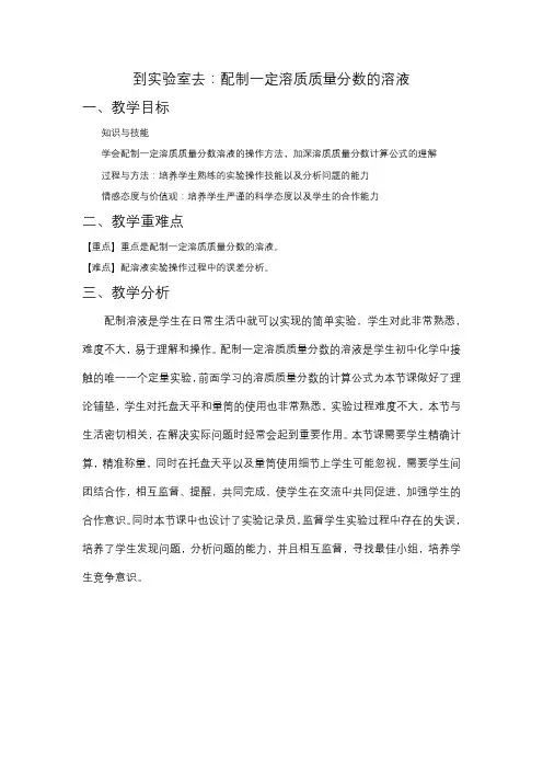 第三单元到实验室去:配制一定溶质质量分数的溶液教学设计-九年级化学鲁教版上册
