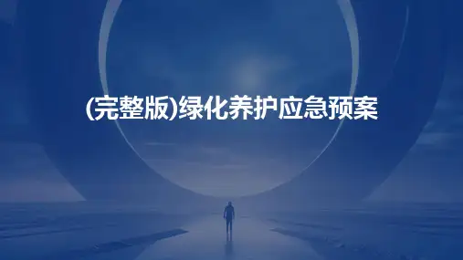 (完整版)绿化养护应急预案