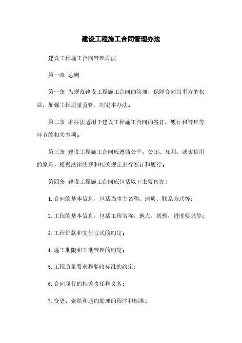 建设工程施工合同管理办法