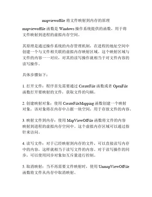 mapviewoffile 将文件映射到内存的原理