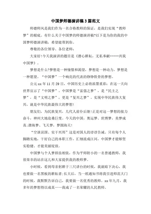 中国梦师德演讲稿3篇范文