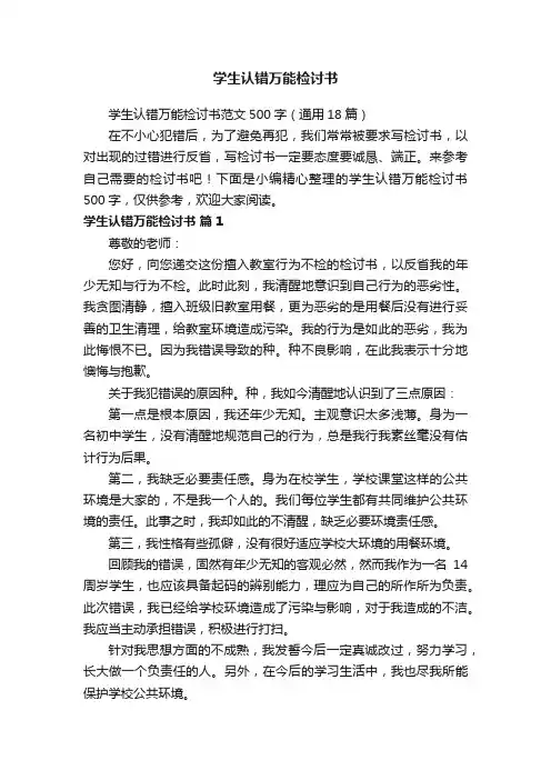 学生认错万能检讨书范文500字（通用18篇）