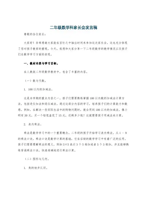 二年级数学科家长会发言稿