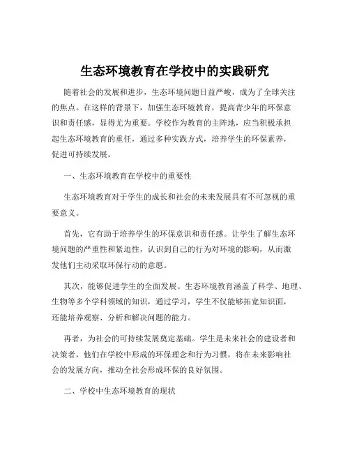 生态环境教育在学校中的实践研究