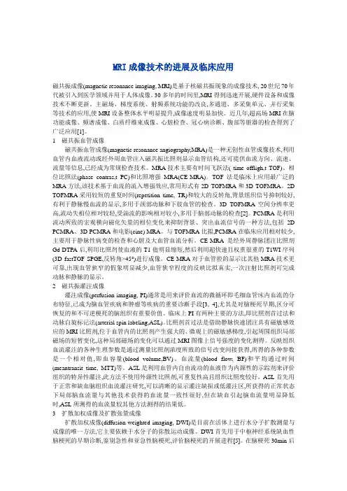 MRI成像技术的进展及临床应用