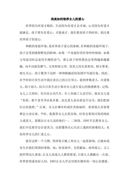浅谈如何培养女儿的爱心