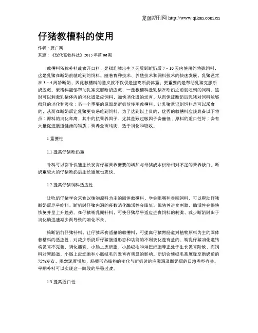 仔猪教槽料的使用