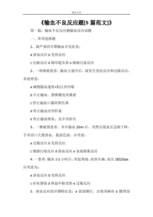 《输血不良反应题[5篇范文]》