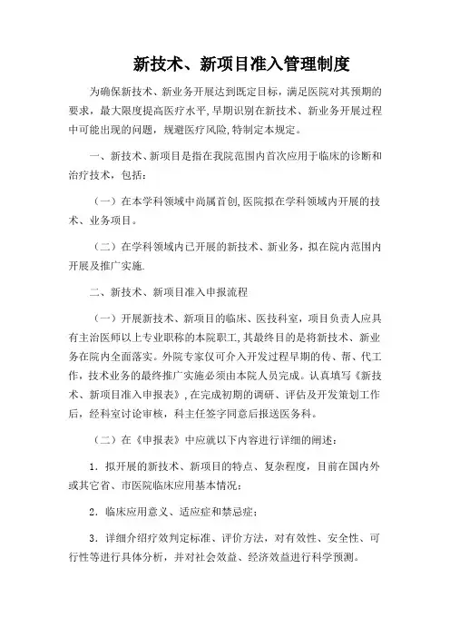 新技术、新项目准入管理制度
