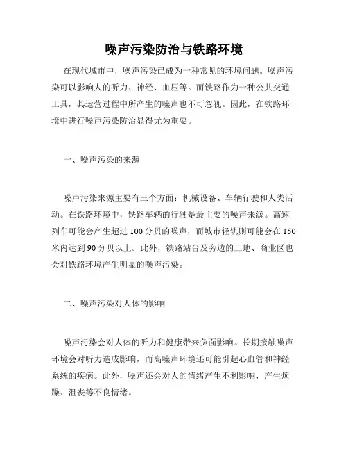 噪声污染防治与铁路环境