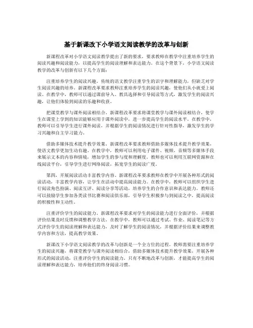 基于新课改下小学语文阅读教学的改革与创新
