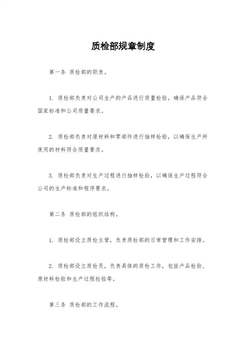 质检部规章制度