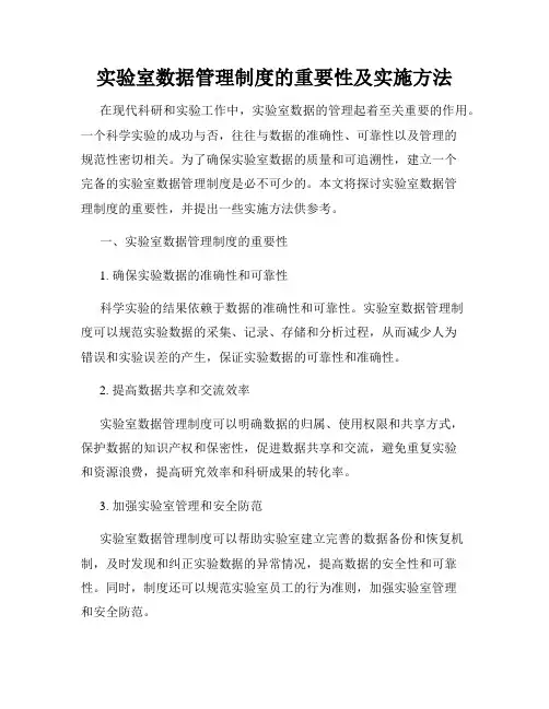 实验室数据管理制度的重要性及实施方法