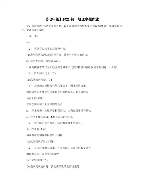 【七年级】2021初一地理寒假作业