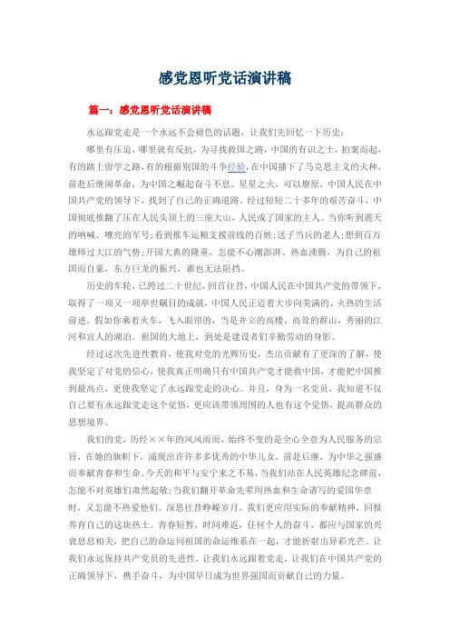 感党恩听党话演讲稿