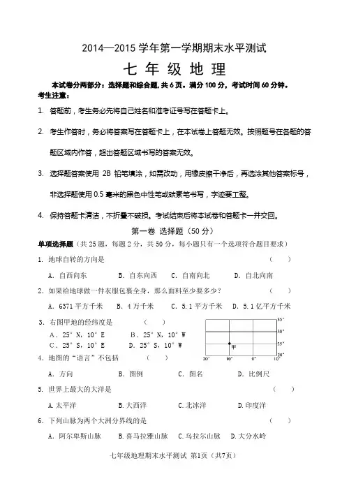 2014—2015学年第一学期期末水平测试七 年 级 地 理