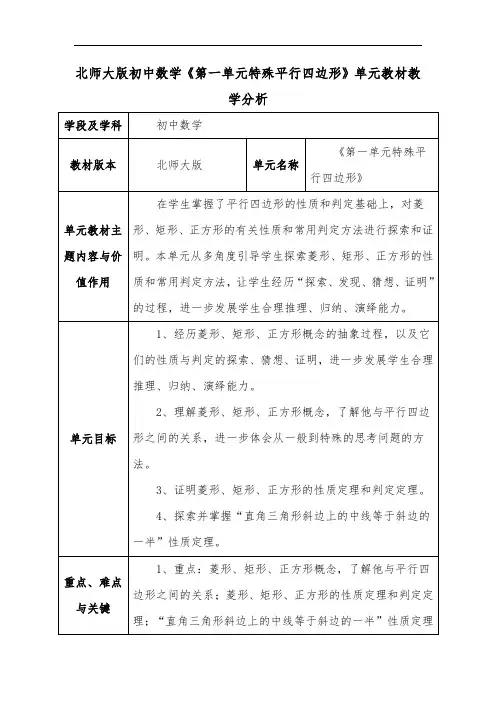 北师大版初中数学《第一单元特殊平行四边形》单元教材教学分析