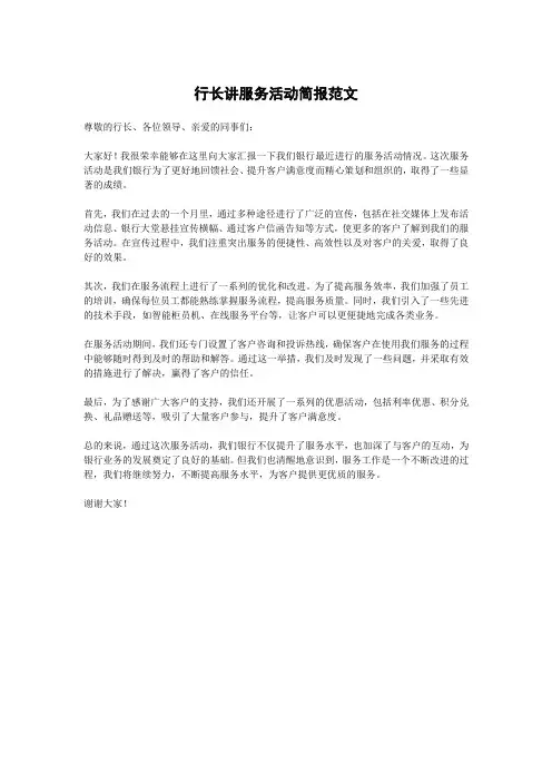行长讲服务活动简报