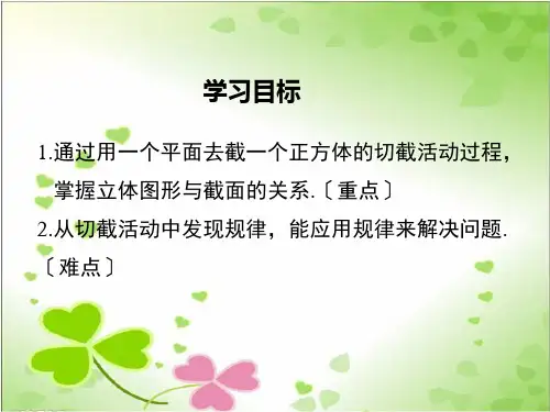 2022年北师大版《截一个几何体》公开课课件
