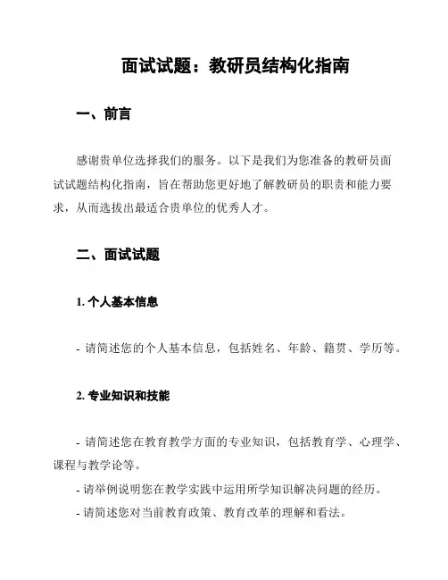 面试试题：教研员结构化指南