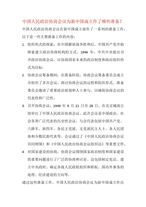 中国人民政治协商会议为新中国成立作了哪些准备？