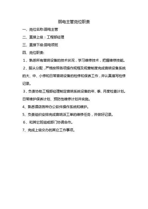 弱电主管岗位职责