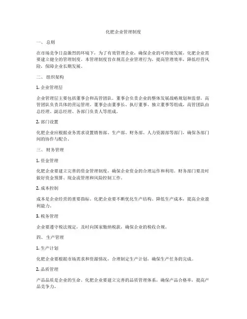化肥企业管理制度