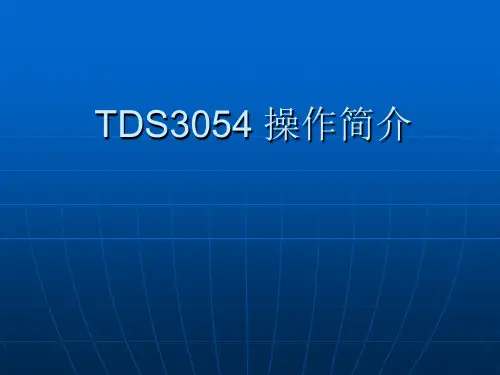 TDS3054示波器_操作简介