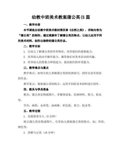 幼教中班美术教案蒲公英(5篇
